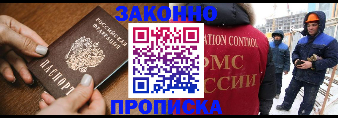 прописка законно в Черногорске